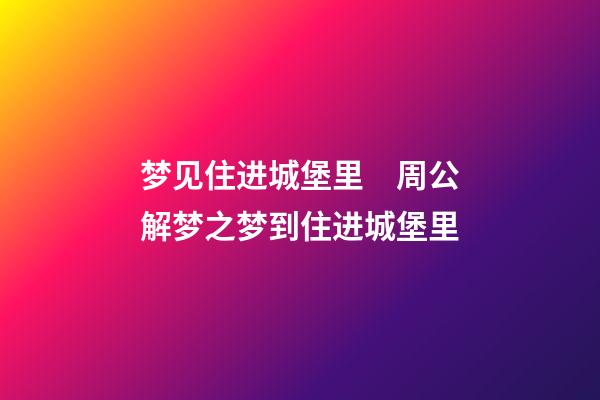梦见住进城堡里　周公解梦之梦到住进城堡里